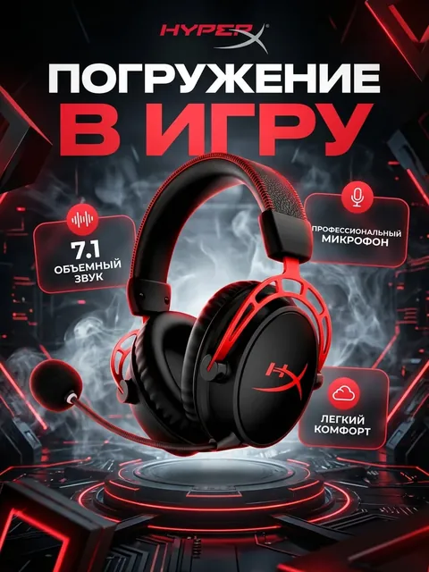 Игровые наушники HyperX: обложка «Погружение в игру»