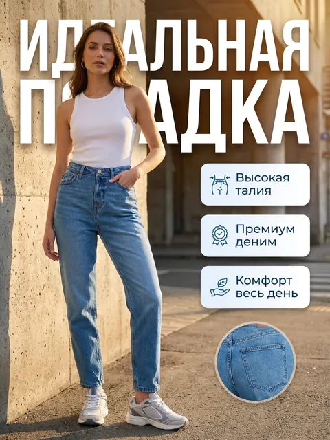 Джинсы: обложка «Идеальная посадка»