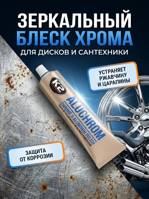 Полироль Aluchrom: обложка с преимуществами
