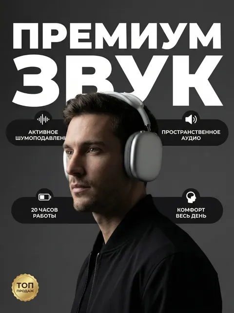 Беспроводные наушники: обложка «Премиум звук»