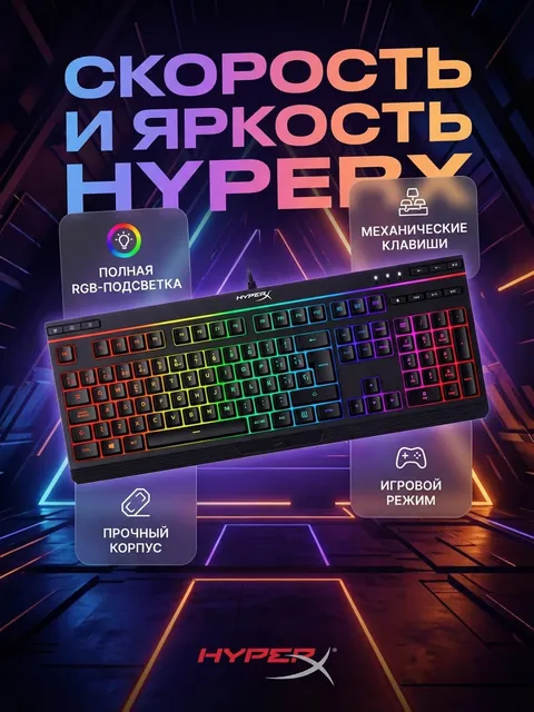 Клавиатура HyperX: обложка «Скорость и яркость»